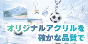 アクリルサービス