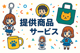 実績カタログ