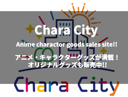 アニメ・キャラクターグッズが満載！オリジナルグッズも販売中!!